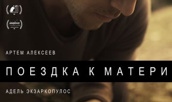 Поездка к матери