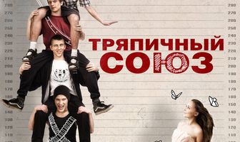 Тряпичный союз