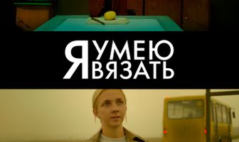 Я умею вязать