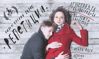 Репетиции