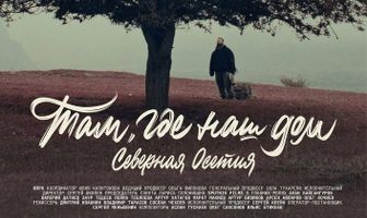 Там, где наш дом. Северная Осетия