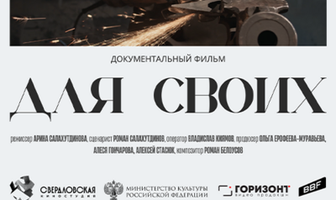 Для своих