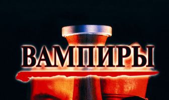 Вампиры
