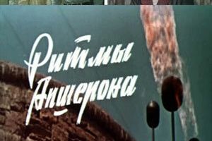 Ритмы Апшерона
