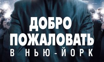 Добро пожаловать в Нью-Йорк