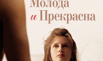 Молода и прекрасна