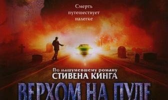 Верхом на пуле