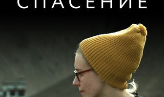 Спасение