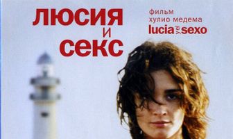Люсия и секс