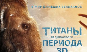 Титаны Ледникового периода