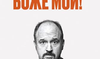 Луис С.К.: Боже мой