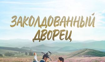 Заколдованный дворец