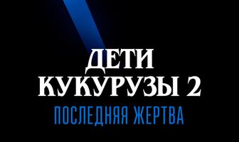 Дети кукурузы 2: Последняя жертва