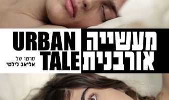 Городской рассказ