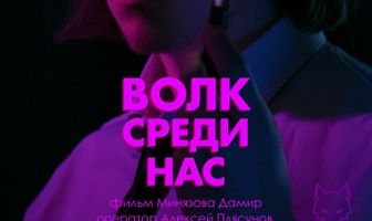 Волк среди нас