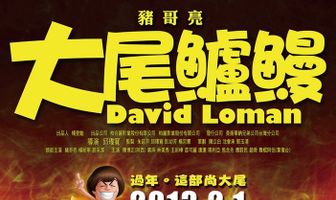 Давид Ломан