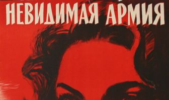 Невидимая армия