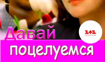 Давай поцелуемся