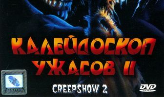 Калейдоскоп ужасов 2