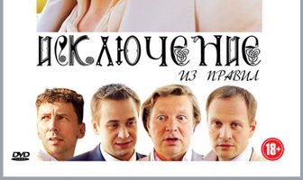 Исключение из правил