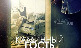 Каминный гость