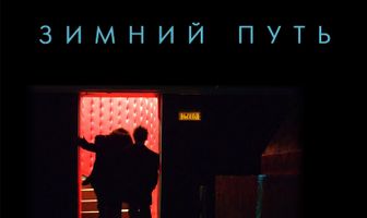 Зимний путь