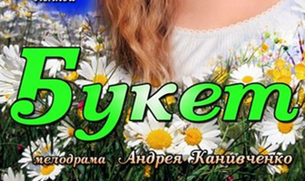 Букет