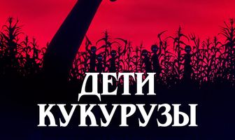 Дети кукурузы