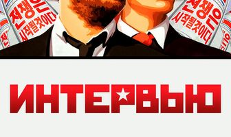Интервью