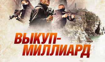 Выкуп – миллиард