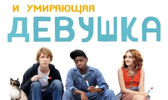 Я, Эрл и умирающая девушка