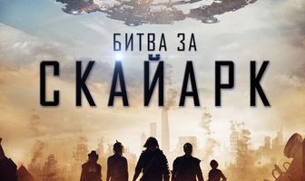 Битва за Скайарк