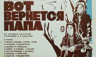 Вот вернется папа