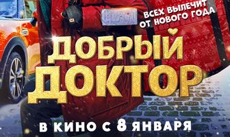 Добрый доктор