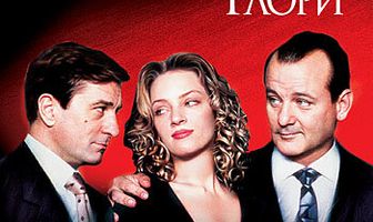 Бешеный Пес и Глори