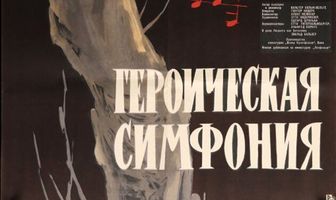 Героическая симфония