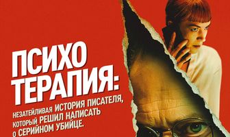 Психотерапия: Незатейливая история писателя, который решил написать о серийном убийце