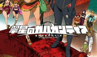 Гаргантия на зеленой планете