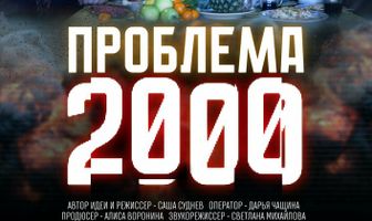 Проблема 2000