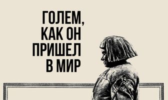 Голем, как он пришел в мир