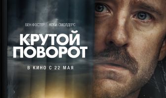 Крутой поворот