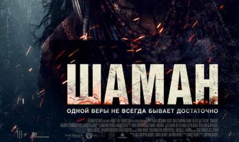 Шаман