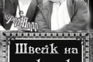 Швейк на гражданке