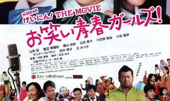 NMB48 Geinin! The Movie: Owarai seishun garuzu!