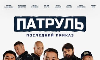 Патруль. Последний приказ