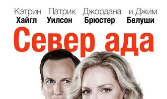 Север ада
