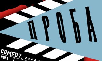 Проба