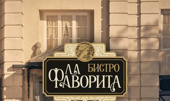 Бистро «Ла Фаворита»
