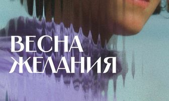 Весна желания