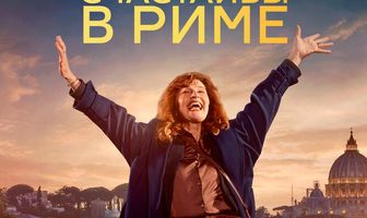 Счастливы в Риме